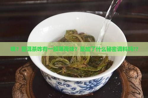 普洱茶怎么有薄荷的味道