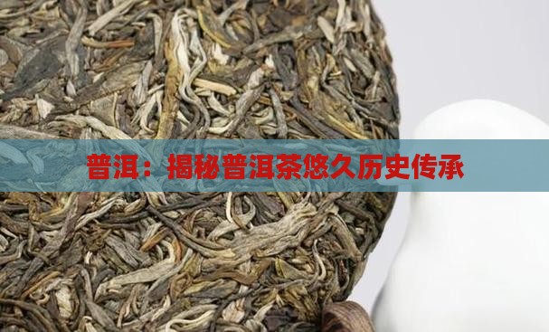 普洱茶有几年历史