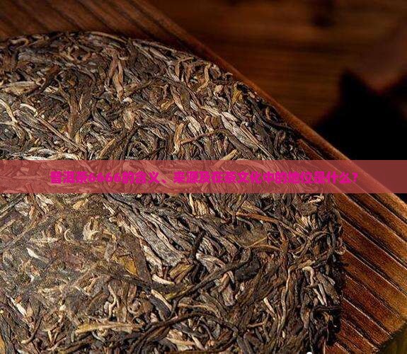 普洱茶6666是什么意思