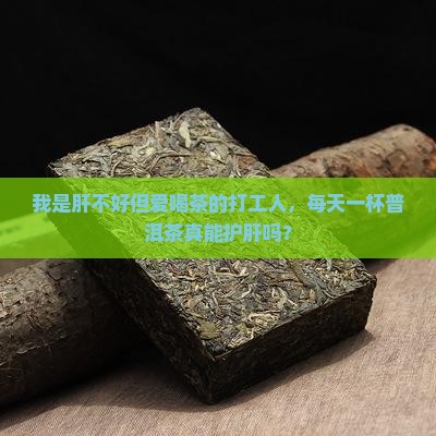 每天一杯普洱茶对肝脏好吗