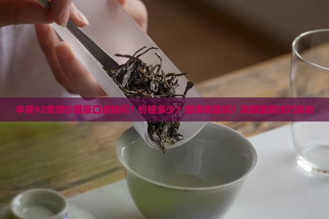 中茶92青饼珍藏版