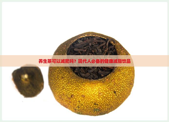 养生茶可以减肥吗