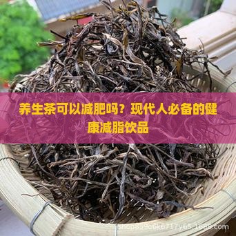 养生茶可以减肥吗