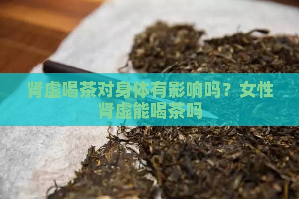 肾虚喝茶对身体有影响吗