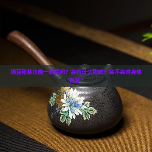 绿豆和茶水能一起喝吗