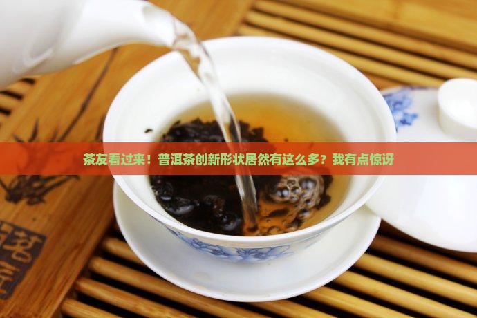 普洱茶创新形状有哪些种类