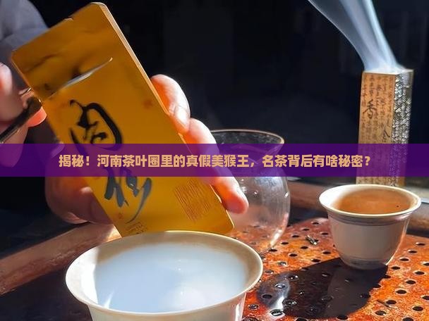 河南的茶叶都是假的河南省名茶