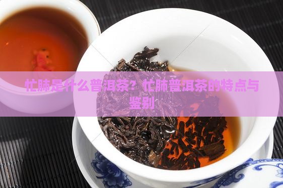 有忙肺熟是普洱茶吗 有忙肺熟是普洱茶吗