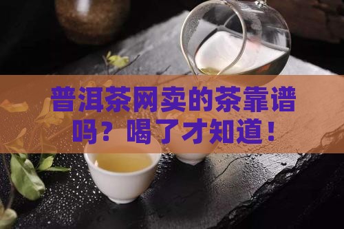 普洱茶网的茶是正品吗