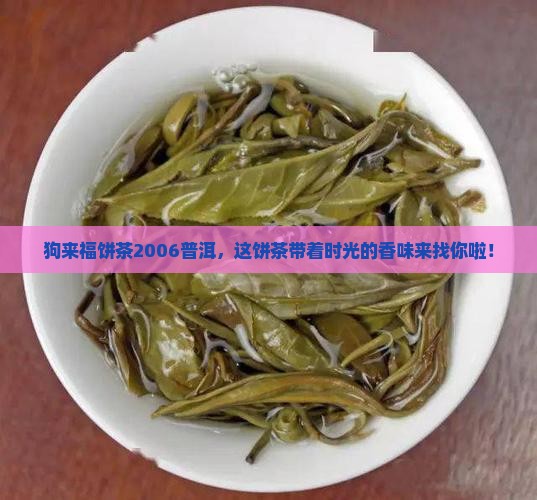 狗来福饼茶2006普洱
