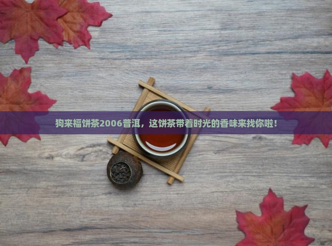 狗来福饼茶2006普洱