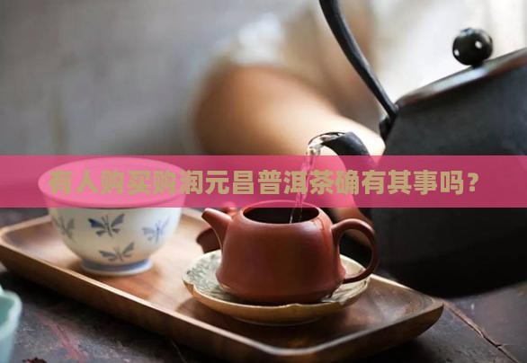 有人购买购润元昌普洱茶