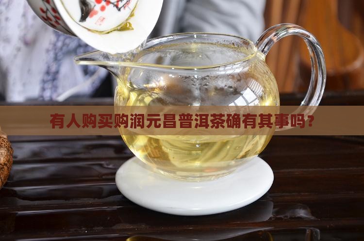 有人购买购润元昌普洱茶