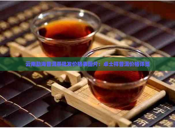云南勐海卓士祥普洱茶价格表