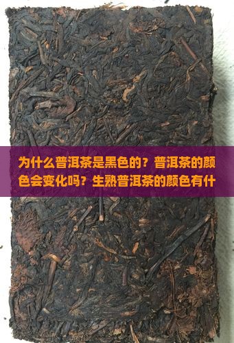 普洱茶怎么是黑色的