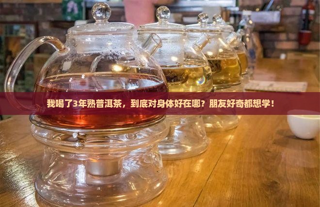 喝熟普洱茶有什么好处6
