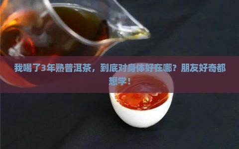 喝熟普洱茶有什么好处6