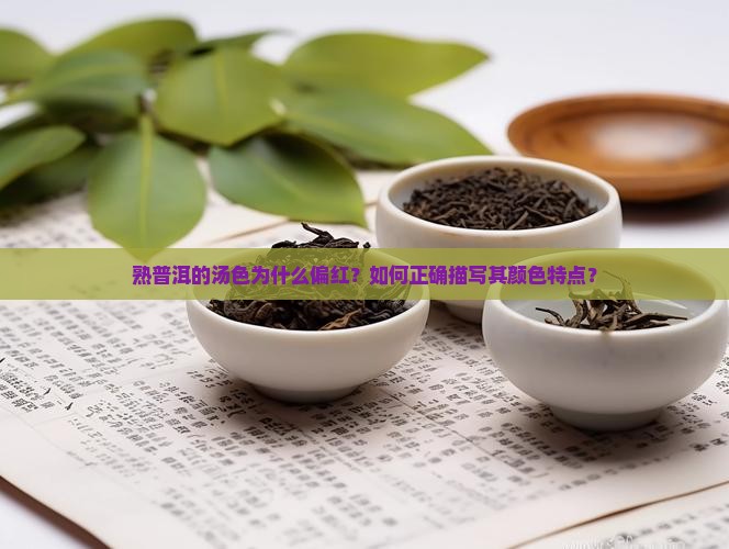 熟普洱汤色的描写