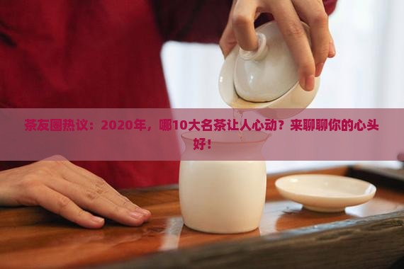 2020十大名茶