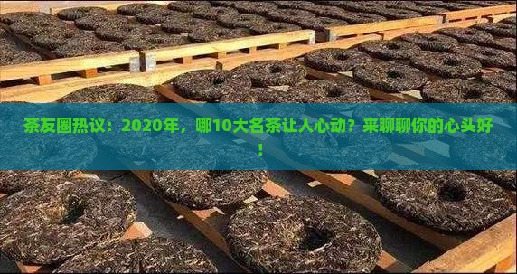 2020十大名茶