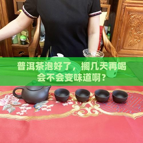 普洱茶泡好放几天再喝