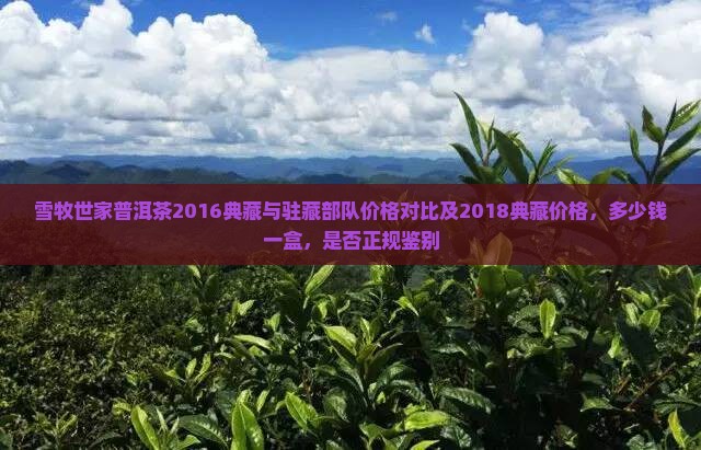 雪牧世家普洱茶2016