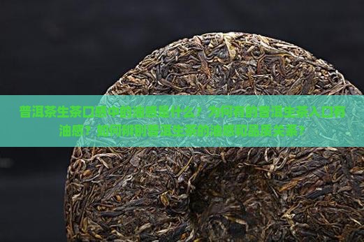 普洱茶生茶入口有油感吗