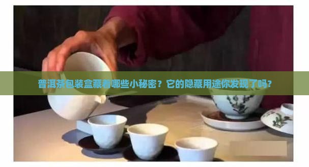 普洱茶包装盒有啥用处没