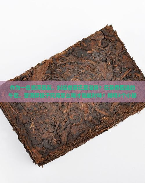 普洱碎银子是煮还是泡