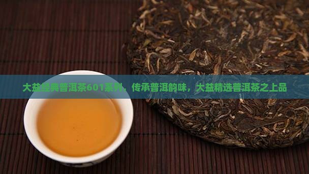 大益普洱茶601