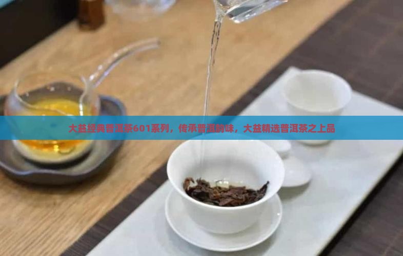 大益普洱茶601