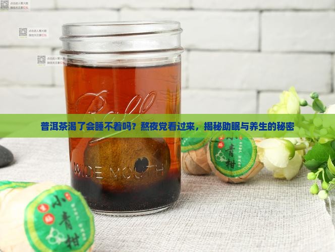 普洱茶渴了会睡不着吗