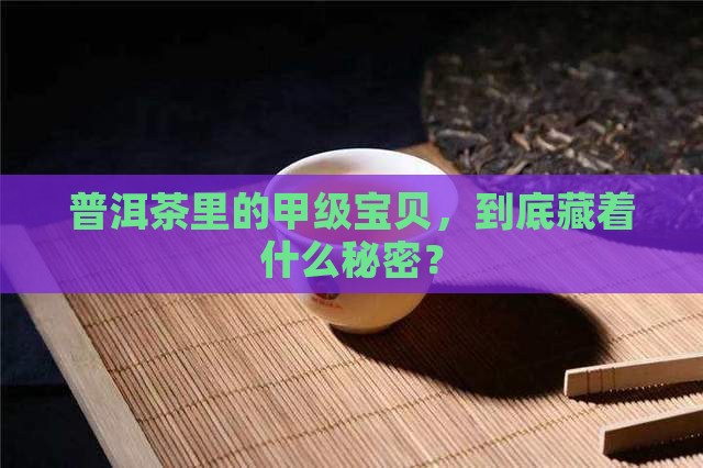 普洱茶级别顺序甲级