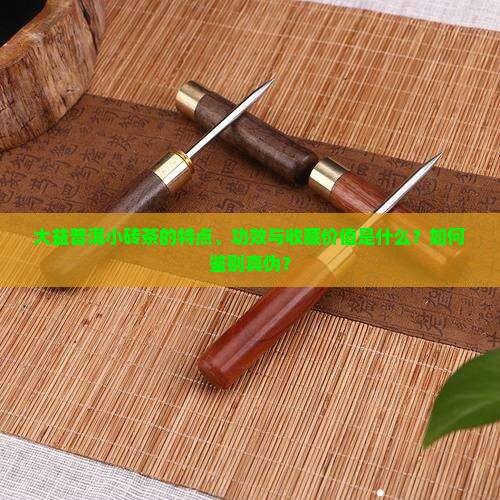 大益普洱茶小砖茶