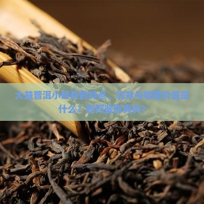 大益普洱茶小砖茶