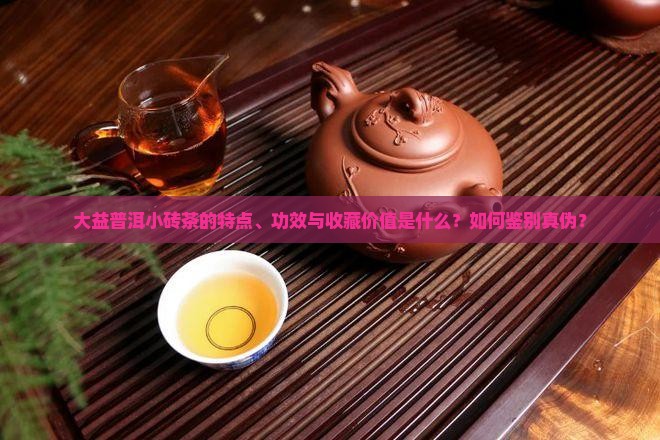 大益普洱茶小砖茶