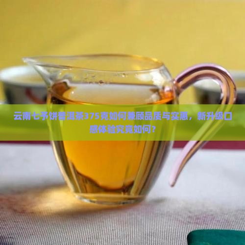 云南七予饼普洱茶375克