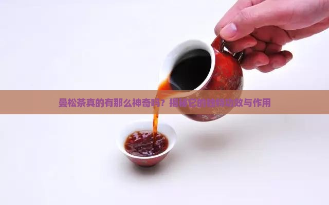 曼松茶的功效和作用