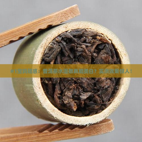 普洱茶健康水湿敷