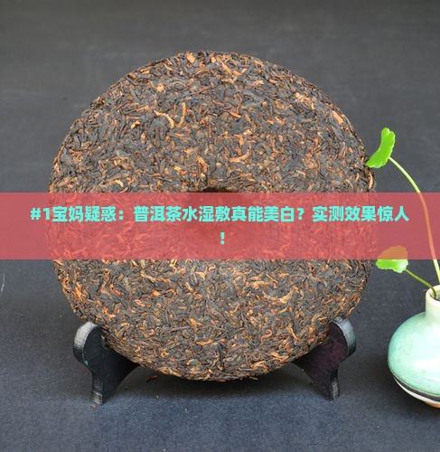 普洱茶健康水湿敷
