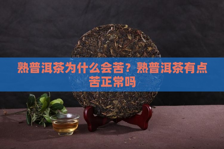 熟普洱茶为什么会苦