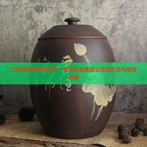 门道普洱茶老板