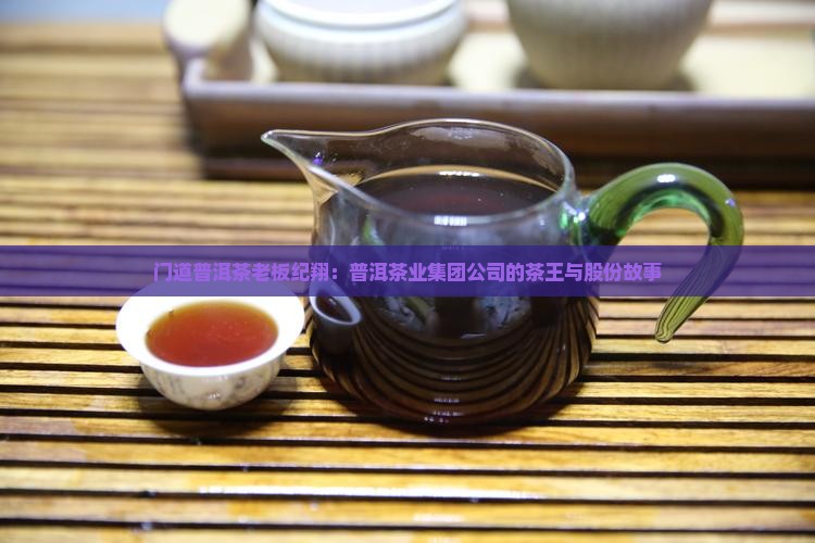 门道普洱茶老板