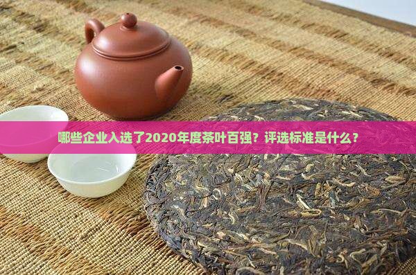 2020年度茶叶百强企业