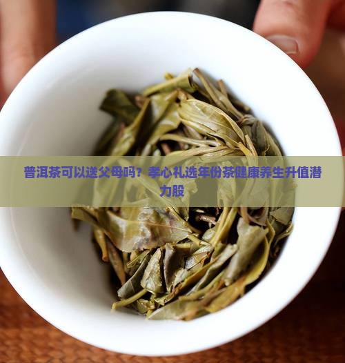 普洱茶可以送父母吗