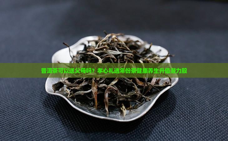 普洱茶可以送父母吗