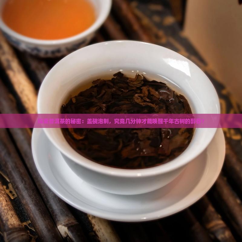 盖碗泡普洱茶需要泡多久