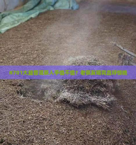 大益普洱茶701怎么样