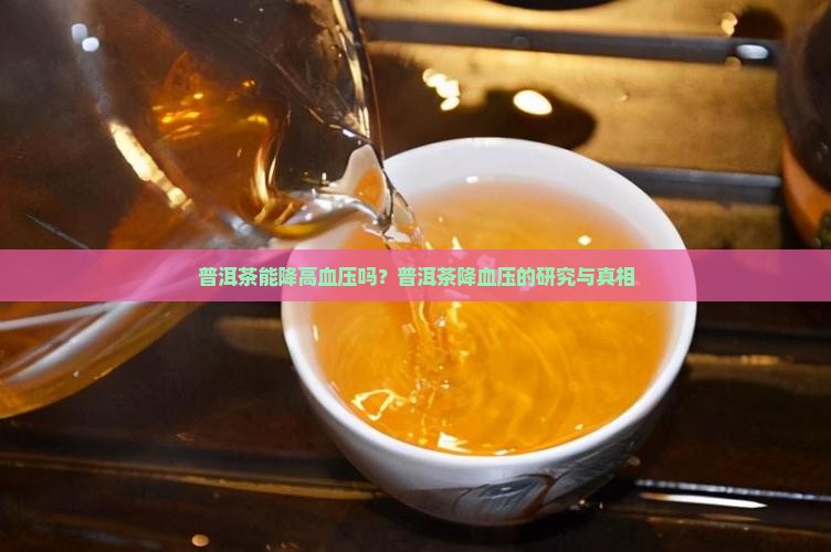 普洱茶能降高血压吗冫