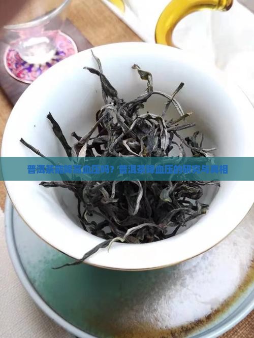 普洱茶能降高血压吗冫